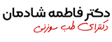 دکتر فاطمه شادمان